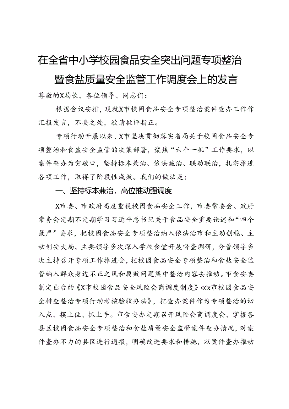 在全省中小学校园食品安全突出问题专项整治暨食盐质量安全监管工作调度会上的发言.docx_第1页
