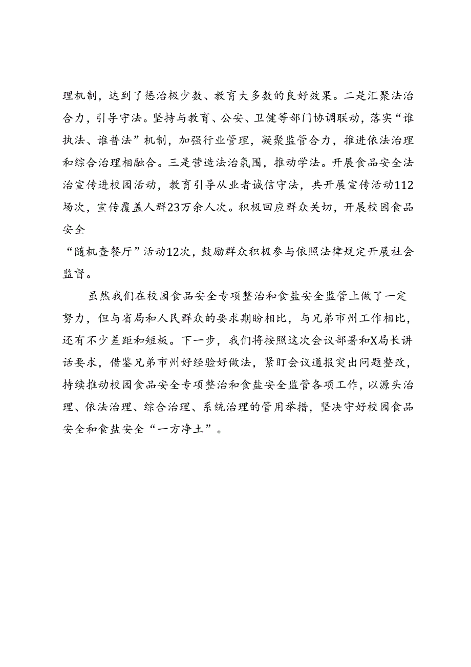 在全省中小学校园食品安全突出问题专项整治暨食盐质量安全监管工作调度会上的发言.docx_第3页