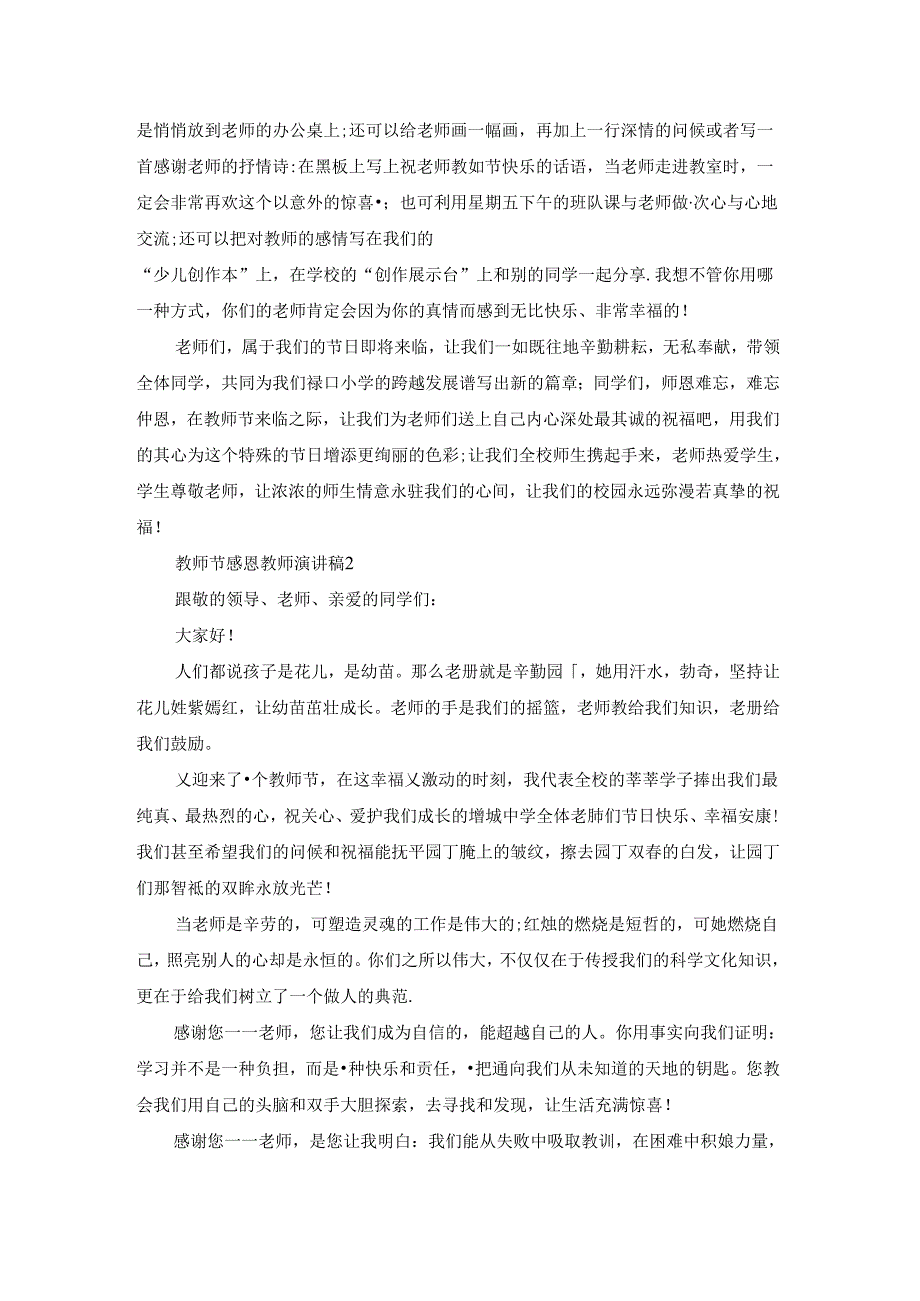 教师节感恩教师演讲稿集合15篇.docx_第2页
