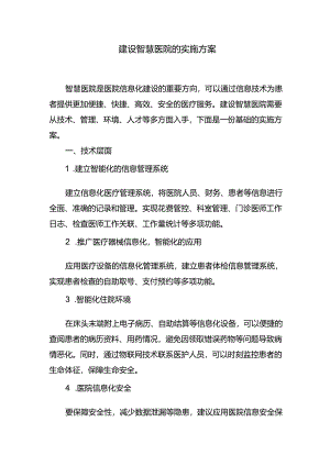 建设智慧医院的实施方案.docx
