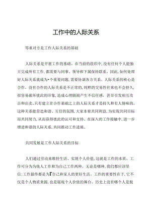工作中的人际关系.docx