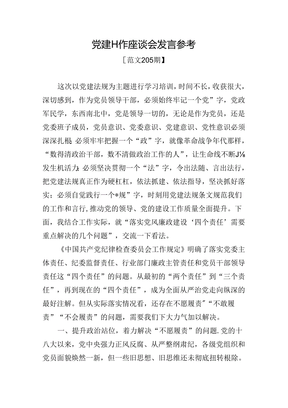 范文205期-党建工作座谈会发言参考.docx_第1页