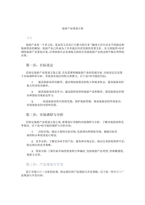 旅游产业策划方案.docx