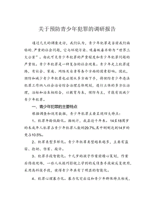 关于预防青少年犯罪的调研报告.docx