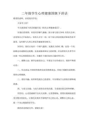 二年级学生心理健康国旗下讲话.docx
