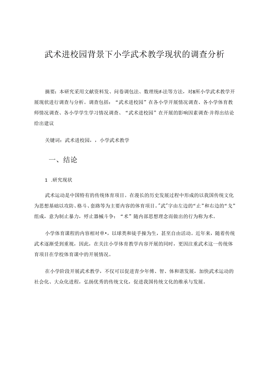 武术进校园背景下小学武术教学现状的调查分析 论文.docx_第1页
