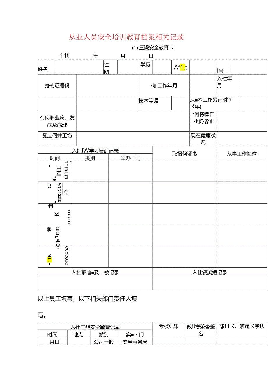 从业人员安全培训教育档案相关记录模板.docx_第1页