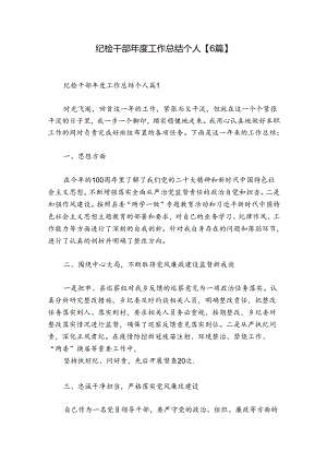 纪检干部年度工作总结个人【6篇】.docx