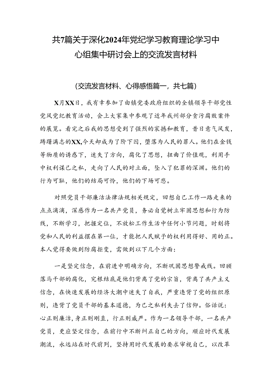 共7篇关于深化2024年党纪学习教育理论学习中心组集中研讨会上的交流发言材料.docx_第1页