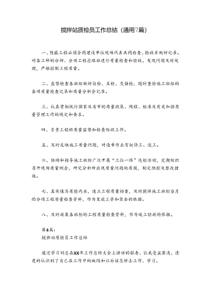 搅拌站质检员工作总结(通用7篇).docx