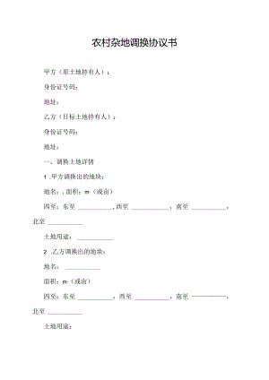 农村杂地调换协议书.docx