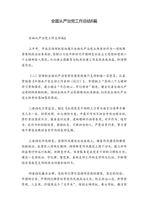 全面从严治党工作总结6篇.docx
