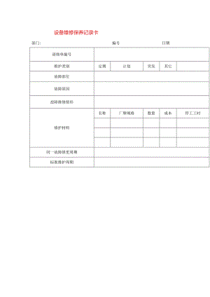 设备维修保养记录卡模板.docx