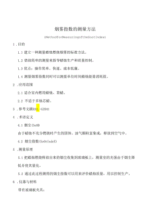 烟雾指数的测量方法.docx