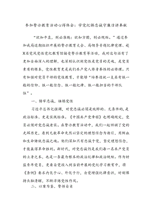 参加警示教育活动心得体会：学党纪铸忠诚守廉洁讲奉献.docx