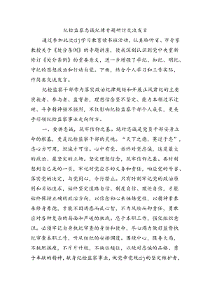 纪检监察忠诚纪律专题研讨交流发言.docx