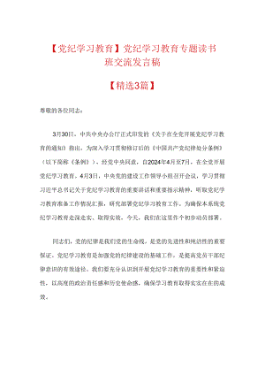 【党纪学习教育】党纪学习教育专题读书班交流发言稿.docx