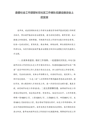 县委社会工作部部长在社区工作者队伍建设座谈会上的发言.docx