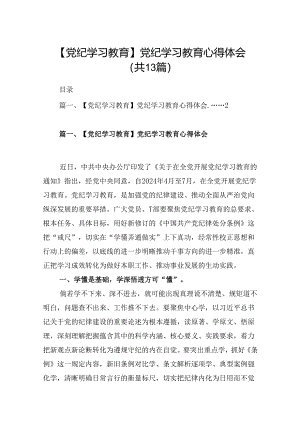 （13篇）干部党纪学习教育交流发言提纲.docx