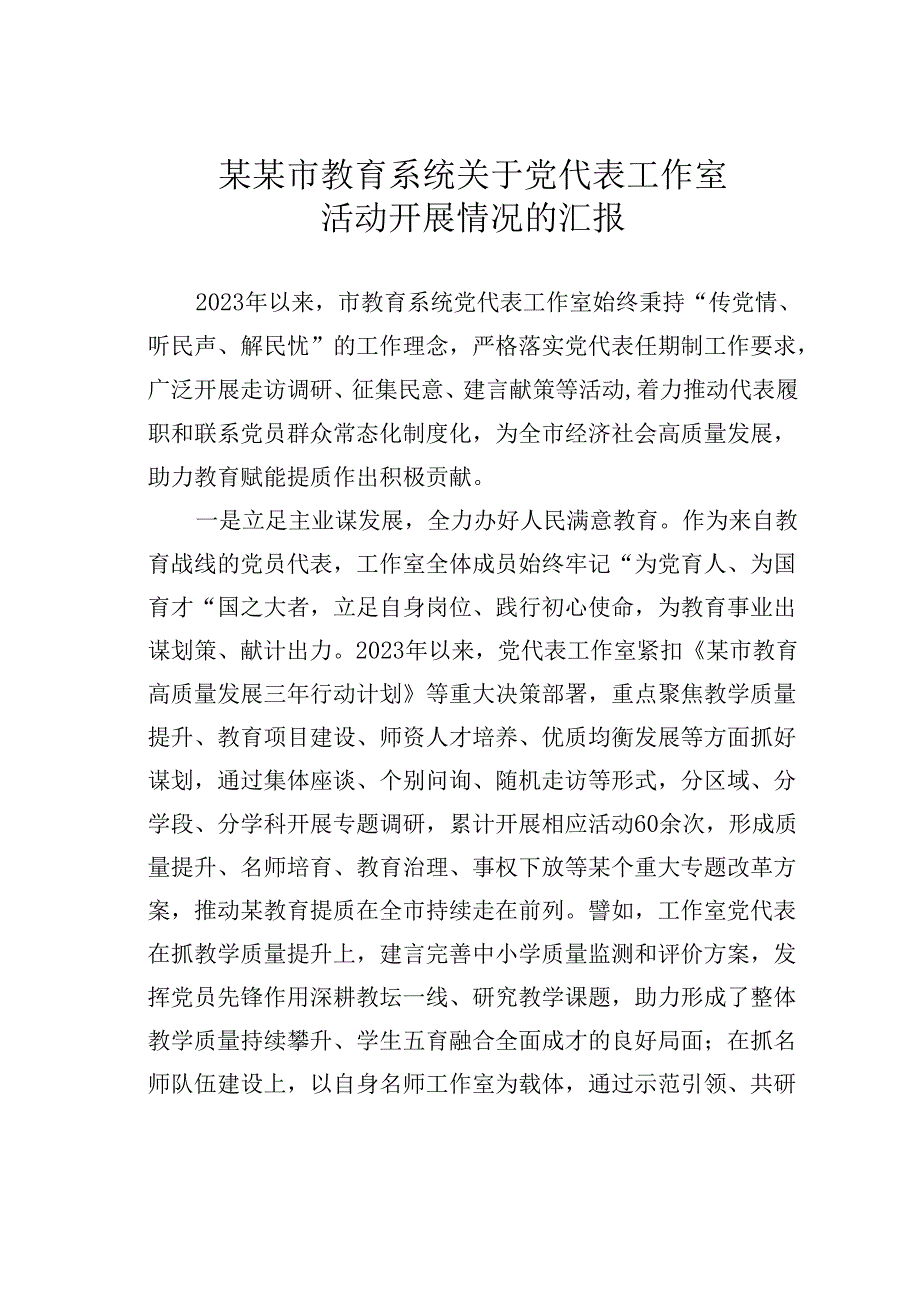 某某市教育系统关于党代表工作室活动开展情况的汇报.docx_第1页