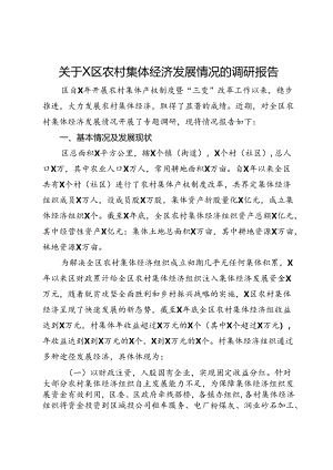 关于区农村集体经济发展情况的调研报告.docx