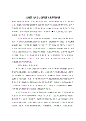 挖掘美术美学价值 培养学生审美素养 论文.docx