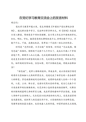 在党纪学习教育交流会上的发言材料 (12).docx