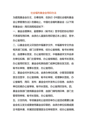 社会福利基金会用印办法.docx