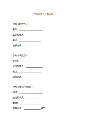 三方委托代付款合同模板.docx