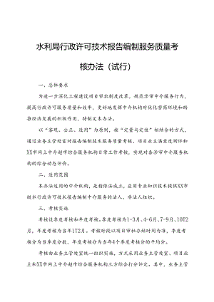 水利局行政许可技术报告编制服务质量考核办法.docx