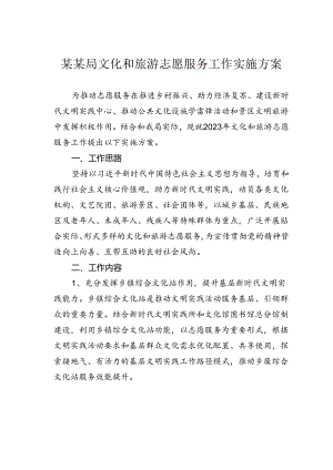 某某局文化和旅游志愿服务工作实施方案.docx