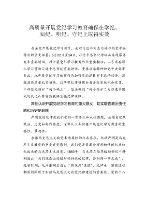 高质量开展党纪学习教育确保在学纪、知纪、明纪、守纪上取得实效.docx