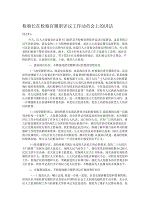 检察长在检察官履职评议工作动员会上的讲话.docx