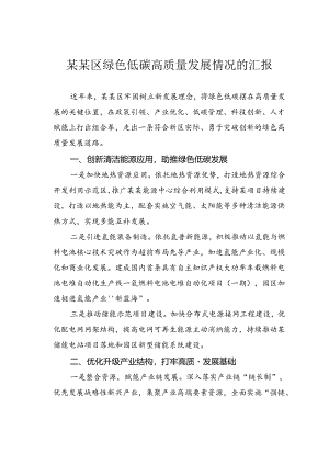某某区绿色低碳高质量发展情况的汇报.docx