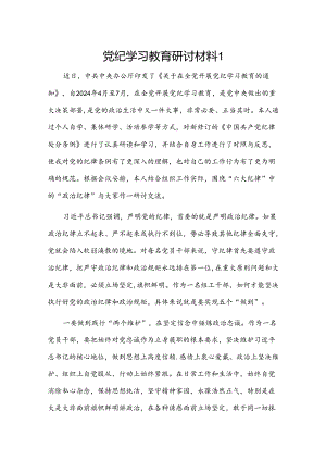 党纪学习教育研讨材料2篇.docx