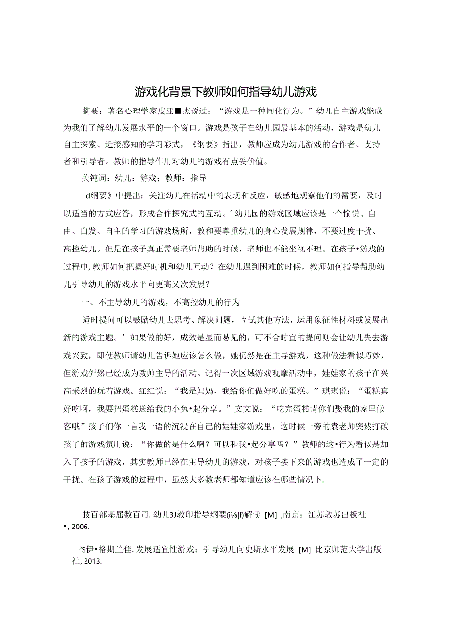 游戏化背景下教师如何指导幼儿游戏 论文.docx_第1页