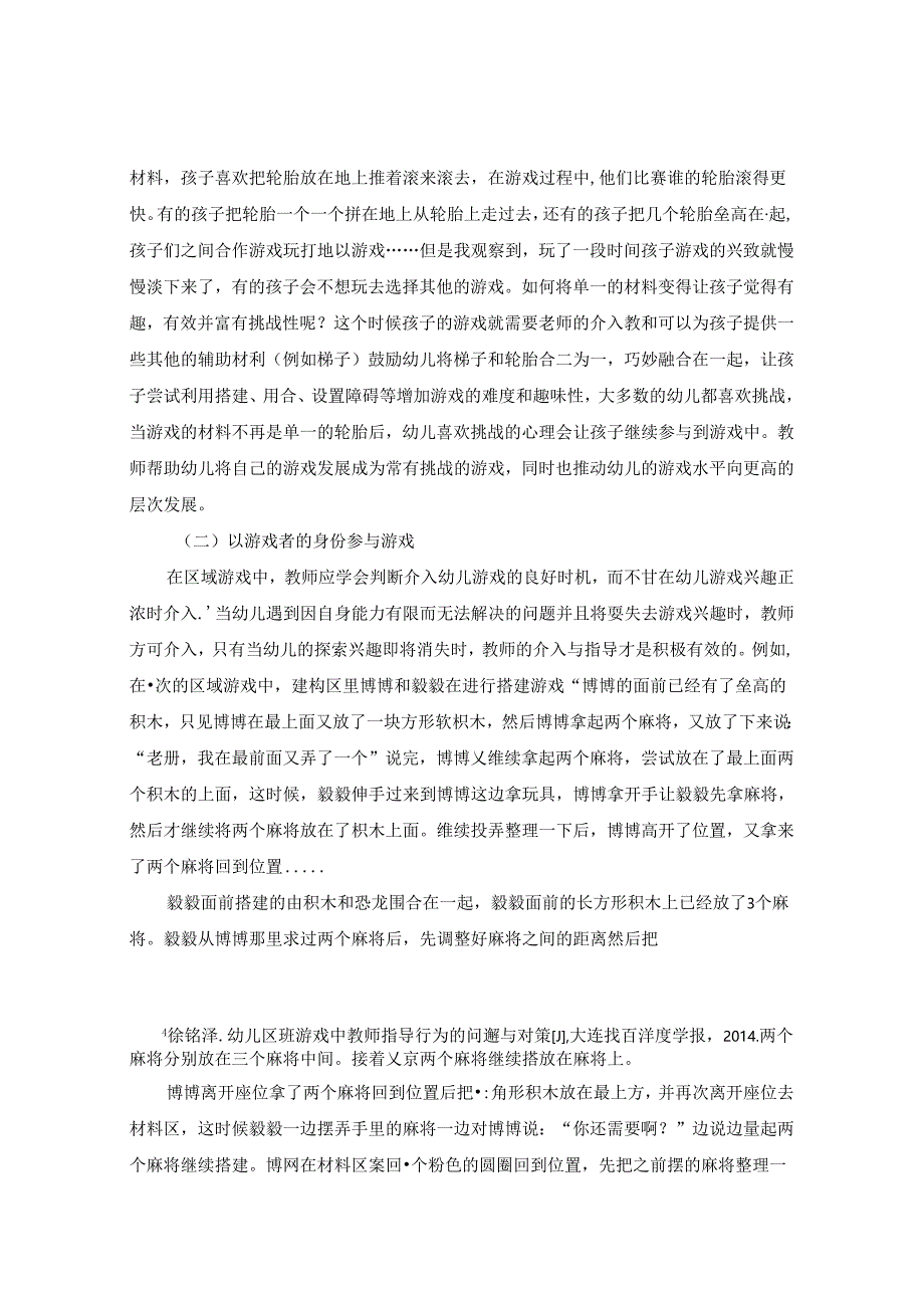 游戏化背景下教师如何指导幼儿游戏 论文.docx_第3页