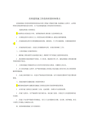 房屋建筑施工阶段的质量控制要点.docx