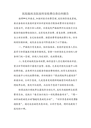 医院临床及医技科室收费自查自纠报告.docx