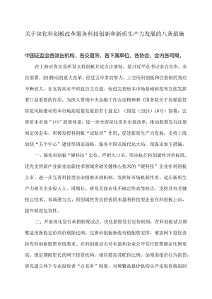 关于深化科创板改革服务科技创新和新质生产力发展的八条措施（2017年）.docx