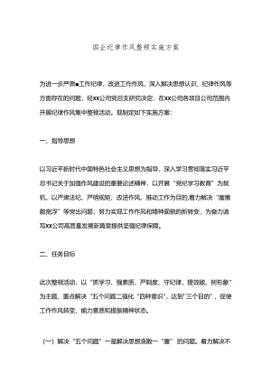 国企纪律作风整顿实施方案.docx