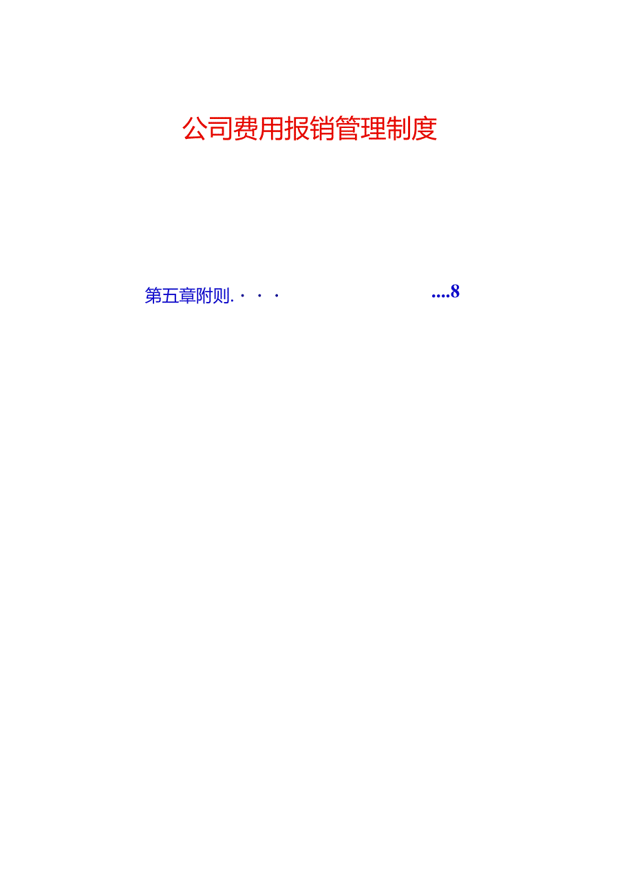公司费用报销管理制度.docx_第1页