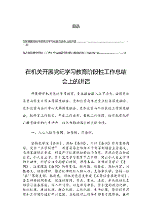 在2024年度党纪学习教育读书班第三次集中学习研讨会讲话（提纲）.docx