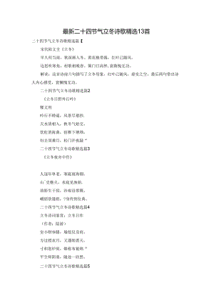 最新二十四节气立冬诗歌精选13首.docx