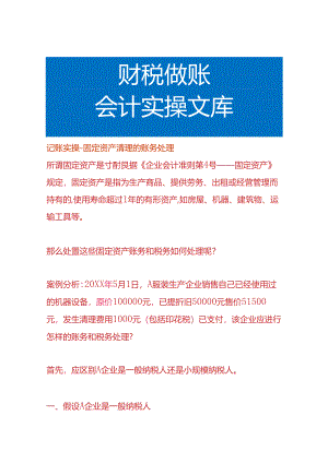 记账实操-固定资产清理的账务处理.docx
