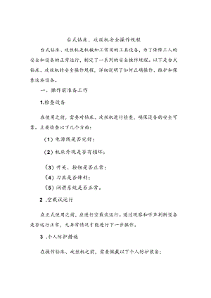 台式钻床、攻丝机安全操作规程.docx