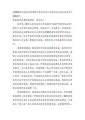 在2024年省委组织部调研公务员培训工作座谈会上的汇报发言.docx