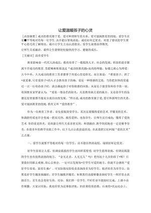 让爱温暖孩子的心灵 论文.docx