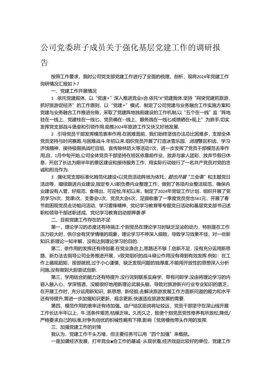 公司党委班子成员关于强化基层党建工作的调研报告.docx_第1页