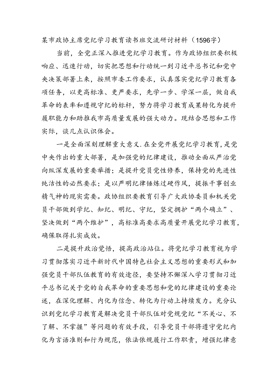 某市政协主席党纪学习教育读书班交流研讨材料.docx_第1页